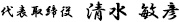 代表取締役 清水 敏彦