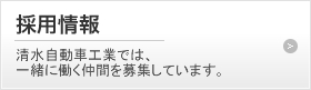 採用情報 清水自動車工業では、一緒に働く仲間を募集しています。