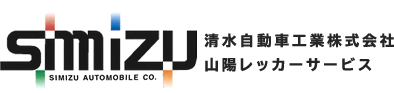 清水自動車工業株式会社山陽レッカーサービス