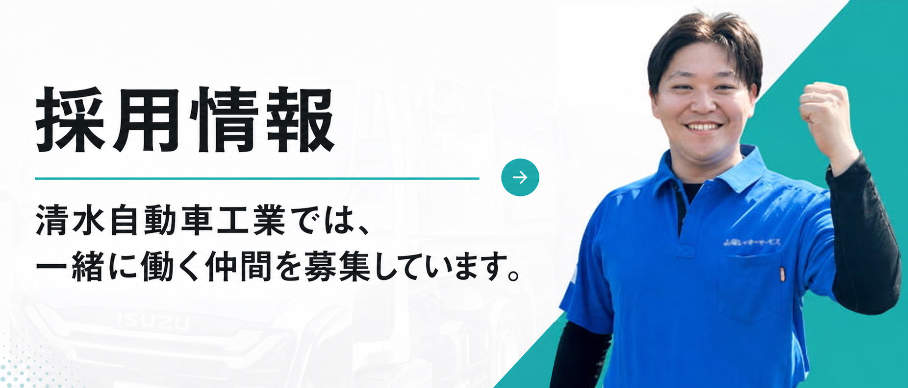 採用情報 清水自動車工業では、一緒に働く仲間を募集しています。